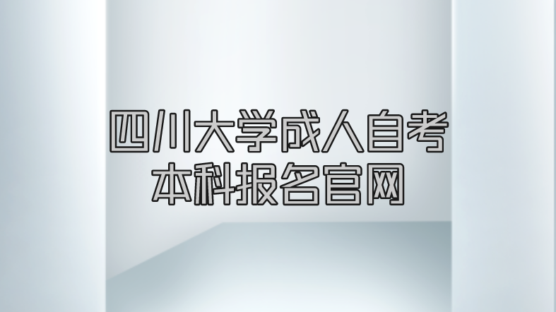 四川大學成人自考本科報名官網