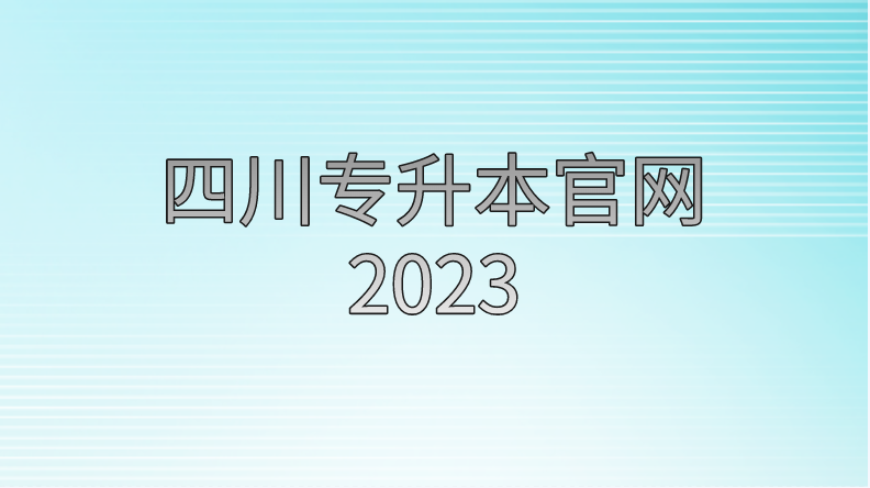 四川專升本官網(wǎng)2023