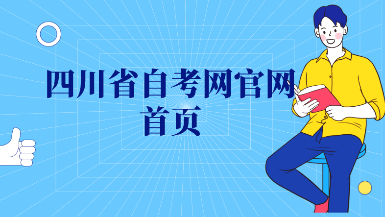 四川省自考網官網首頁