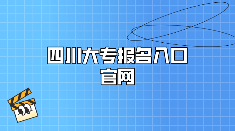 四川大專報名入口官網
