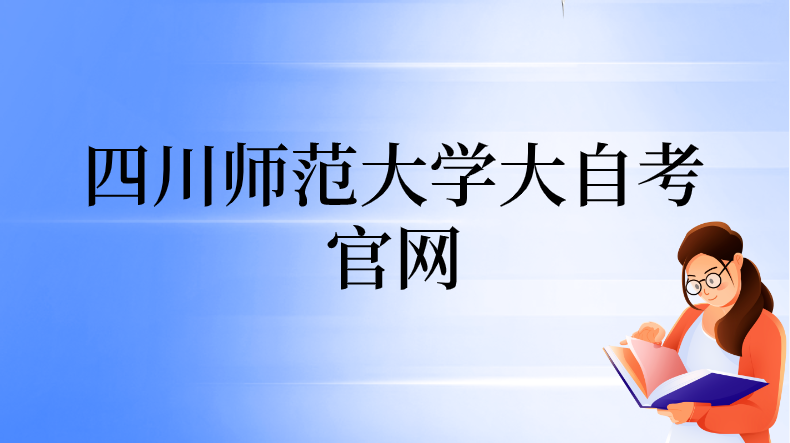 四川師范大學(xué)大自考官網(wǎng)