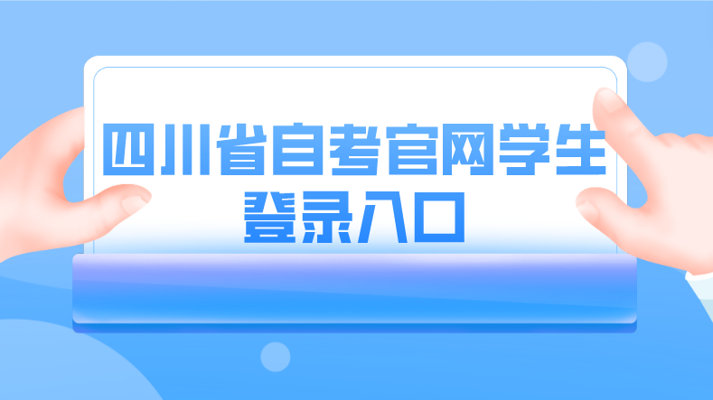 四川省自考官網(wǎng)學(xué)生登錄入口
