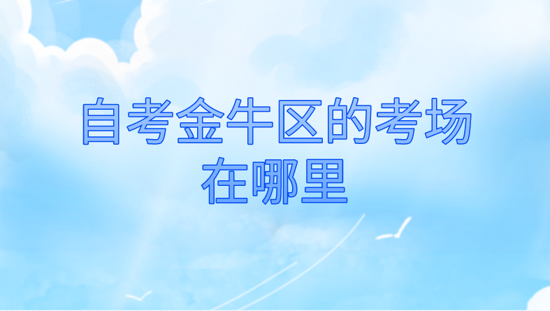 自考金牛區的考場在哪里