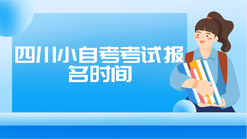 四川小自考考試報名時間