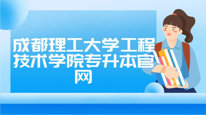 成都理工大學工程技術學院專升本官網
