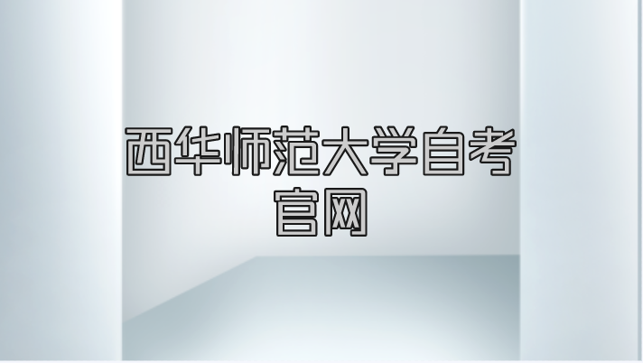西華師范大學自考官網(wǎng)