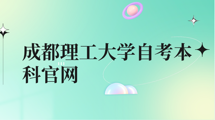 成都理工大學自考本科官網