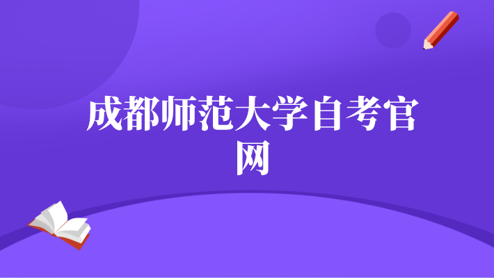 成都師范大學自考官網
