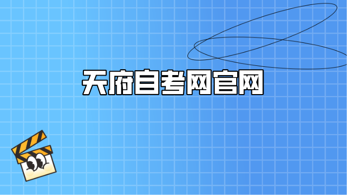 天府自考網官網