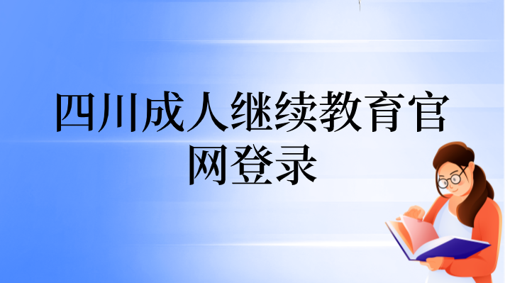 四川成人繼續教育官網登錄