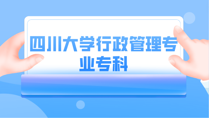 四川大學行政管理專業專科