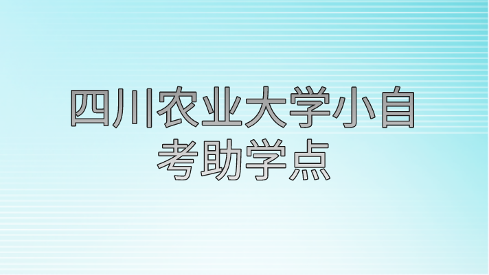 四川農業大學 小自考助學點