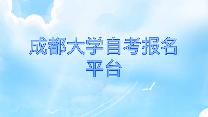 成都大學自考報名平臺