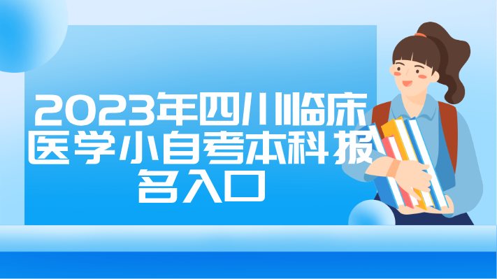 2023年四川臨床醫學小自考本科報名入口