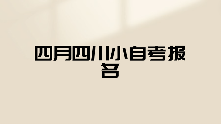 四月四川小自考報名