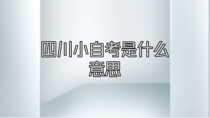 四川小自考是什么意思