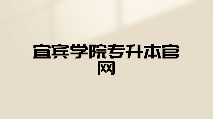宜賓學院專升本官網