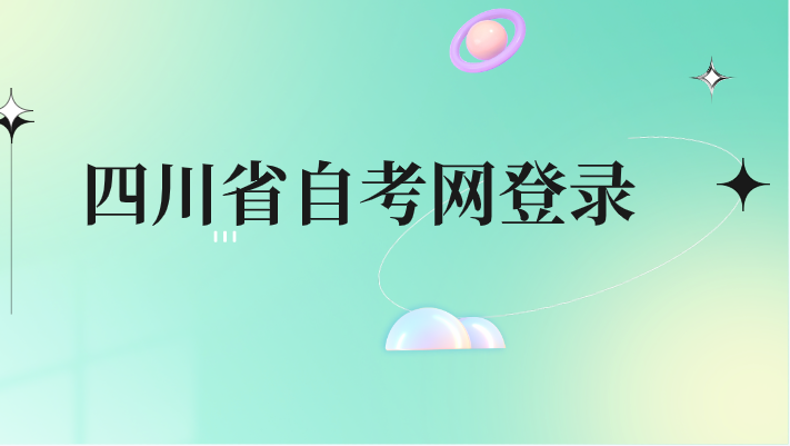 四川省自考網登錄