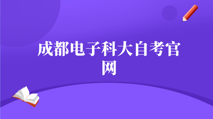 成都電子科大自考官網
