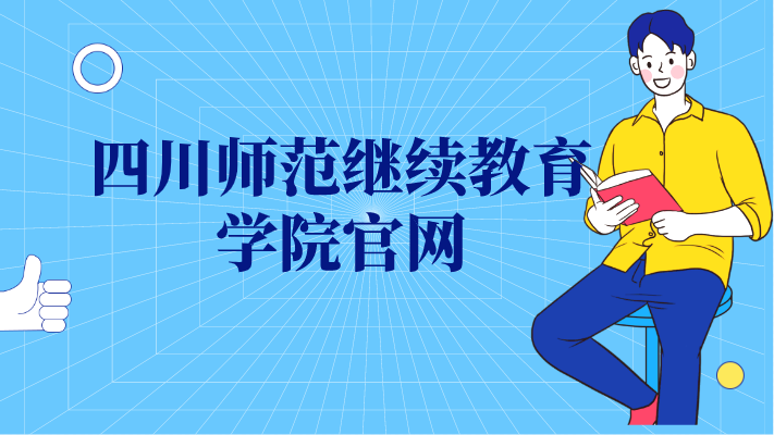 四川師范繼續教育學院官網