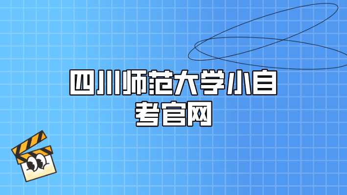 四川師范大學 小自考官網