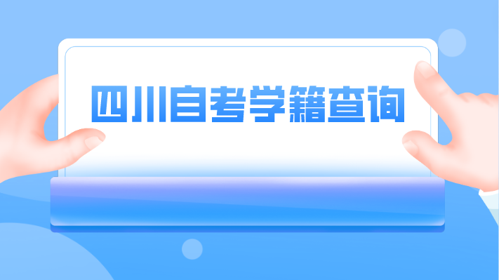 四川自考學籍查詢