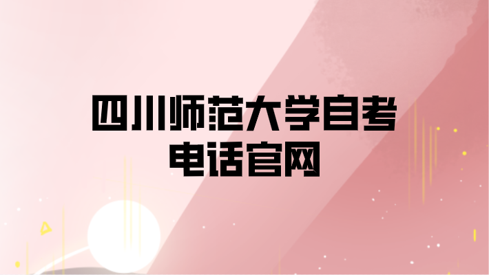 四川師范大學自考電話官網