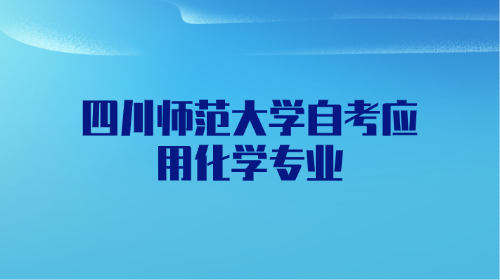 四川師范大學自考應用化學專業