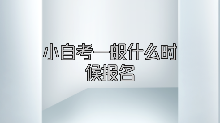 小自考一般什么時候報名