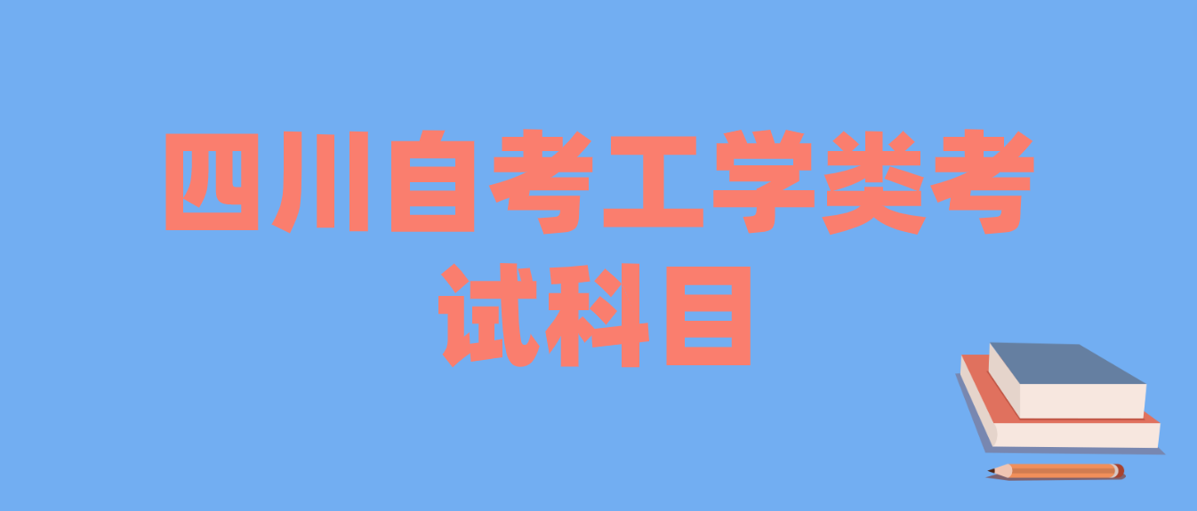四川自考工學類考試科目