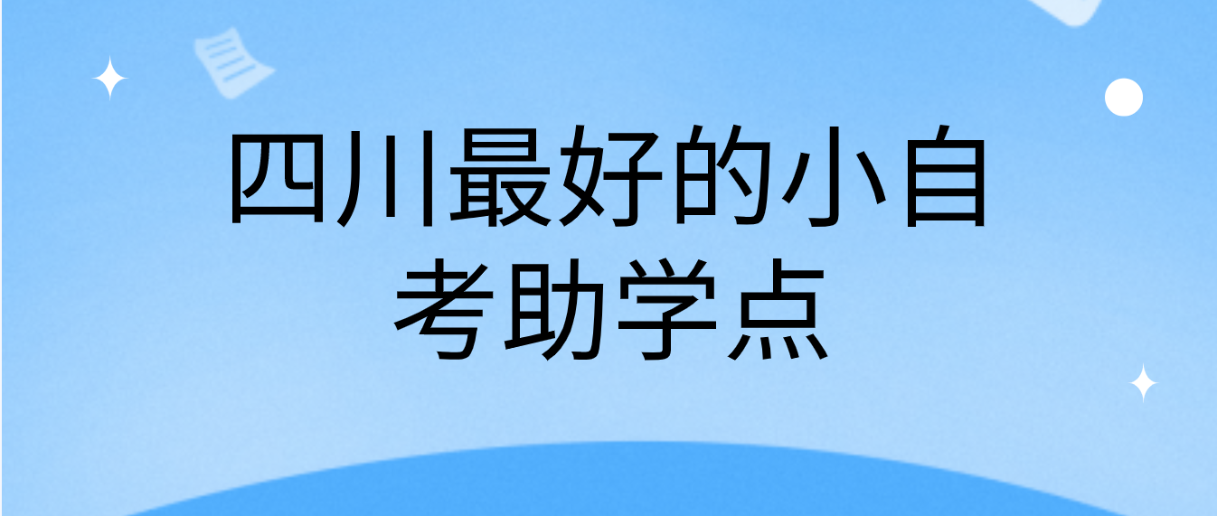 四川最好的小自考助學點