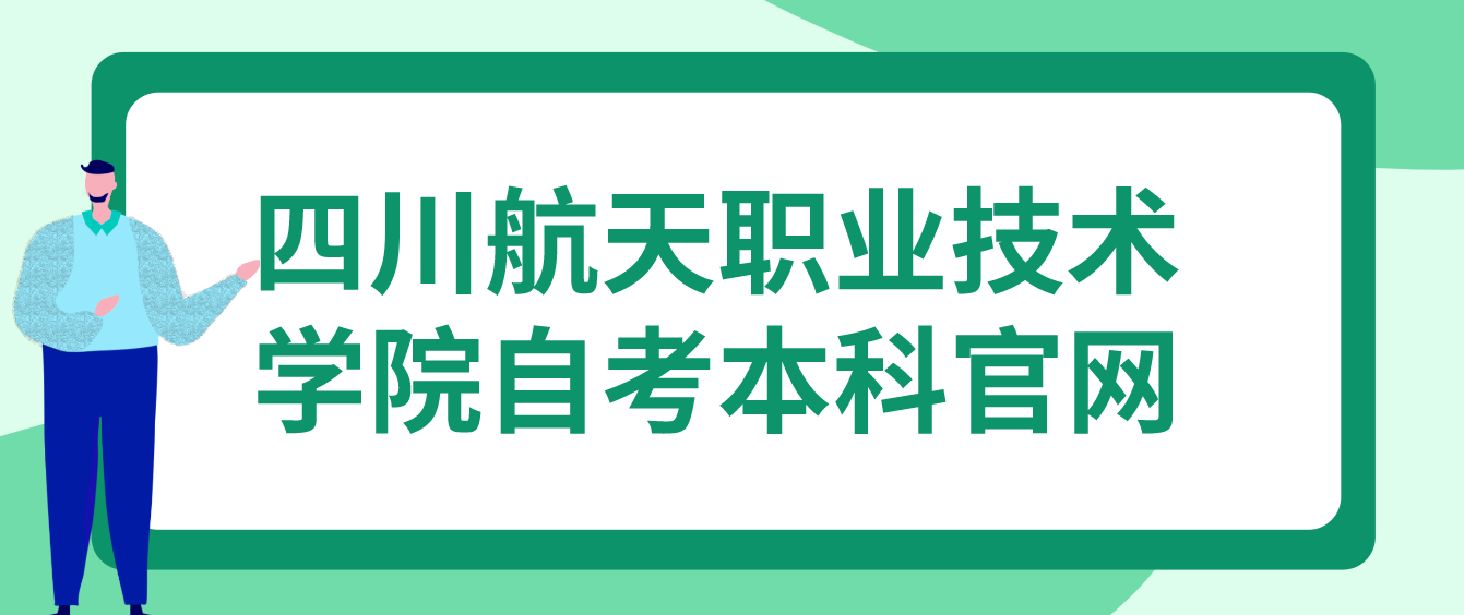 四川航天職業技術學院自考本科官網