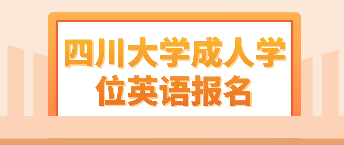 四川大學成人學位英語報名