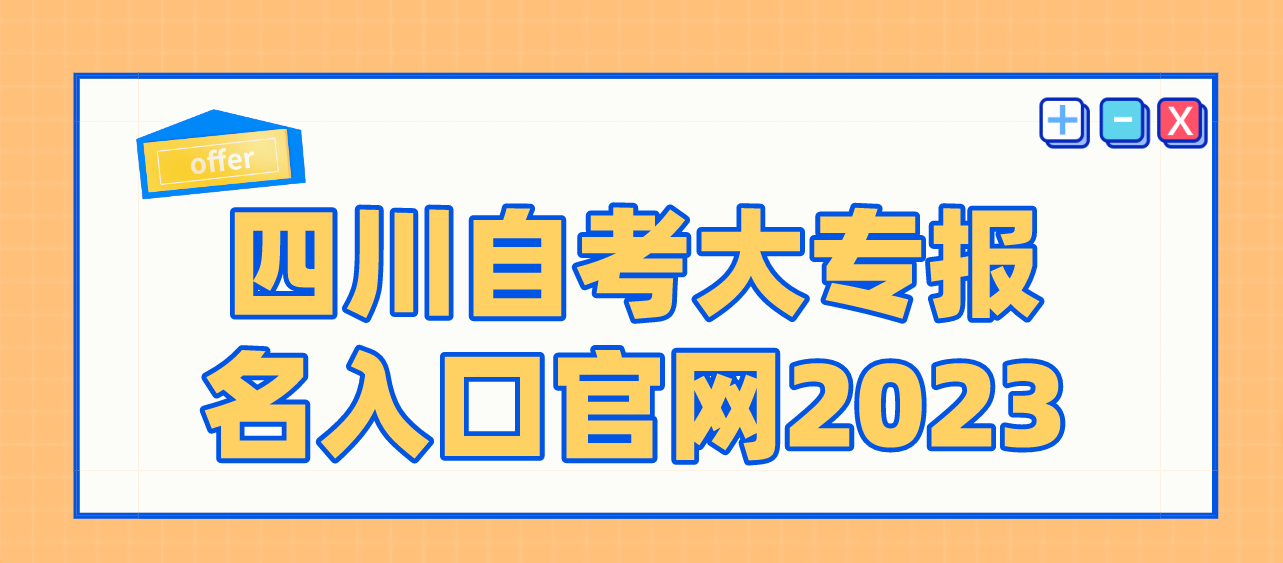 綿陽自考大專報名入口官網2023