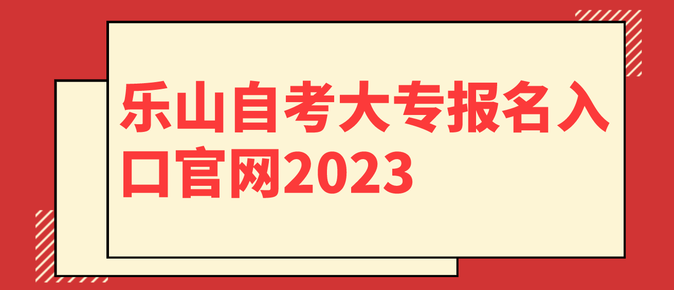 樂山自考大專報名入口官網2023