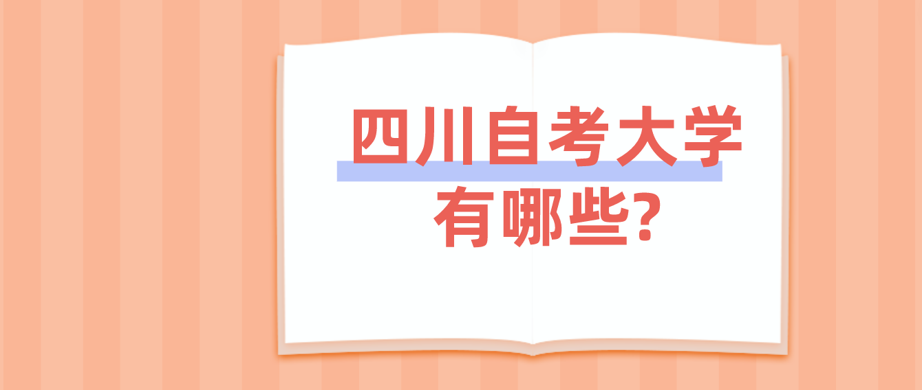 四川自考大學有哪些?