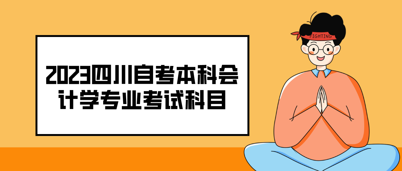 2023四川自考本科會計學專業考試科目