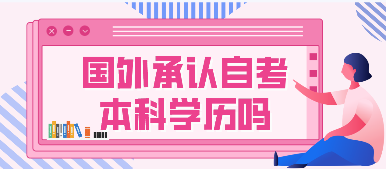 國外承認自考本科學歷嗎？