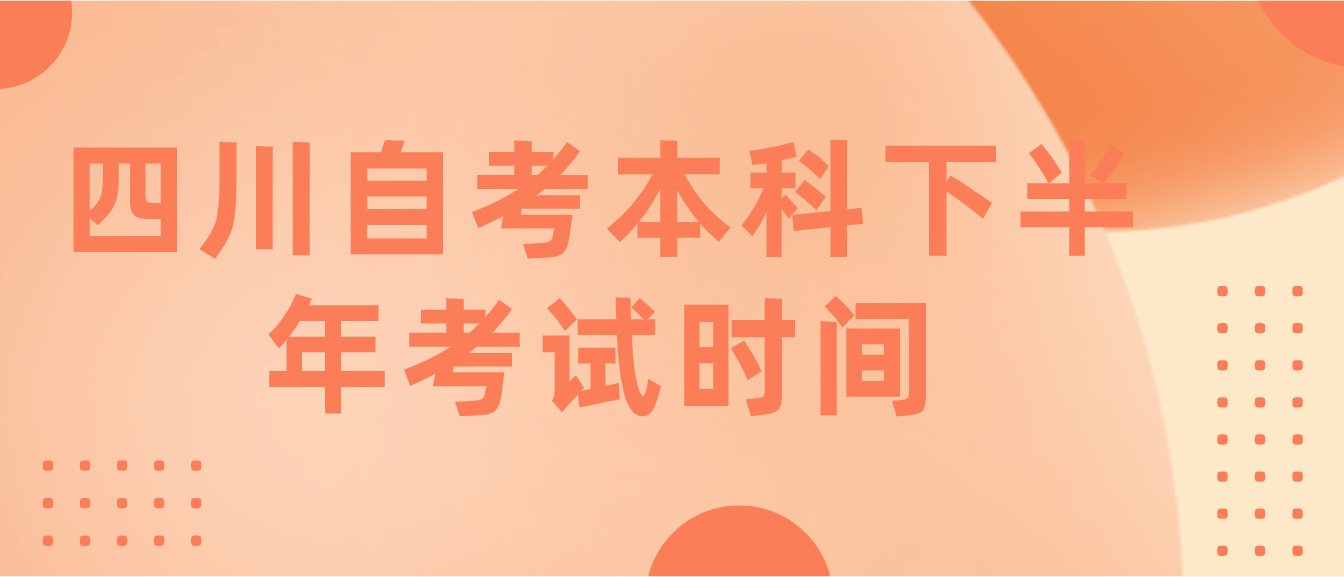 四川自考本科下半年考試時間
