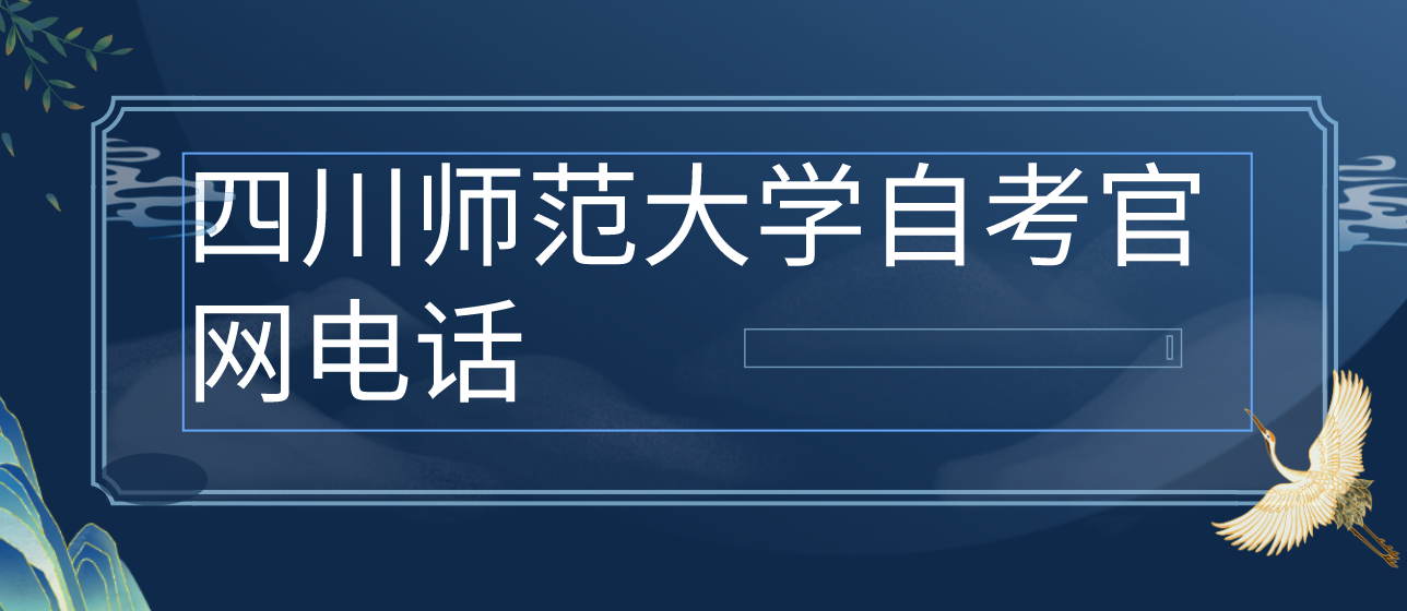 四川師范大學自考官網電話