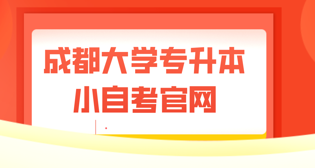 成都大學專升本小自考官網