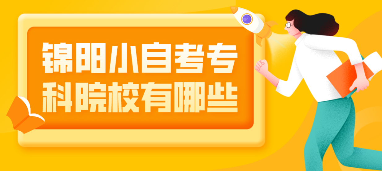 錦陽小自考專科院校有哪些？