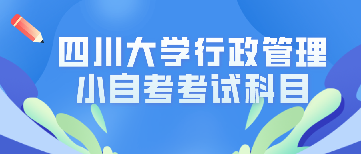 四川大學行政管理小自考考試科目