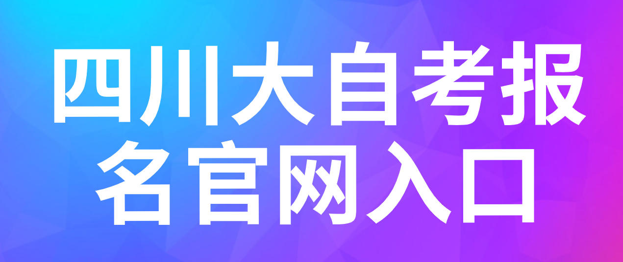 四川大自考報名官網(wǎng)入口