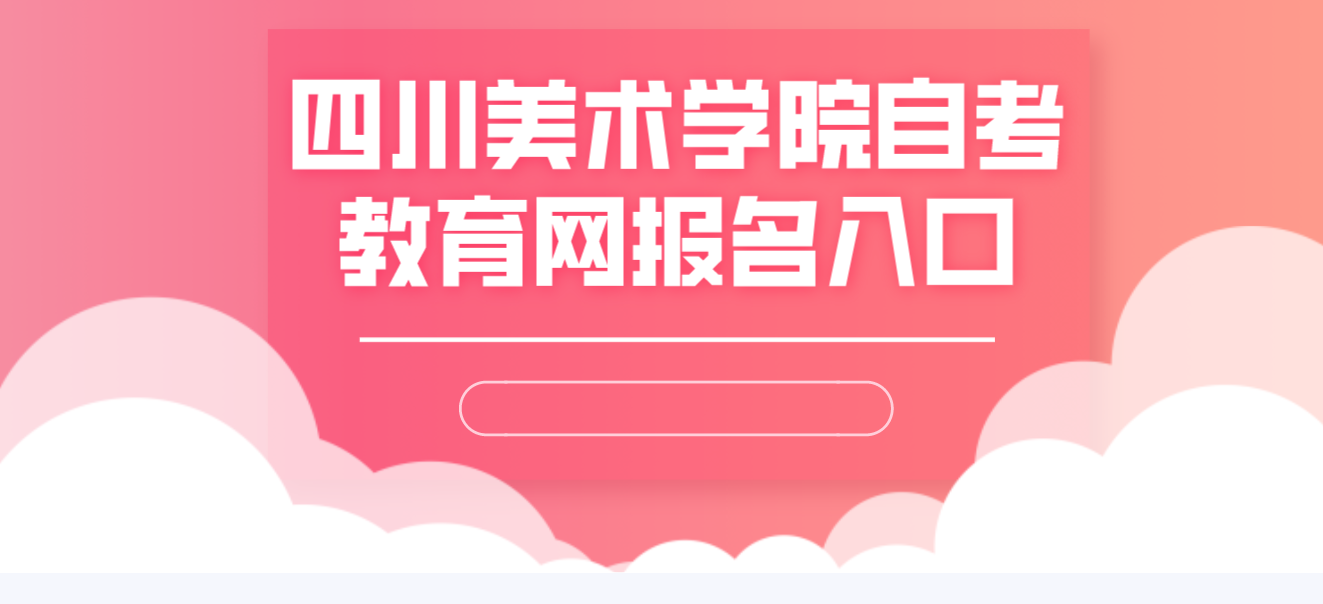 四川美術學院自考教育網報名入口