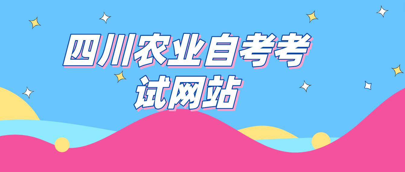 四川農業自考考試網站