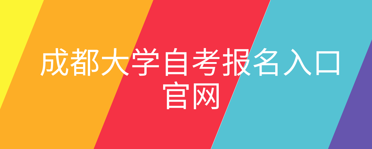 成都大學(xué)自考報(bào)名入口官網(wǎng)