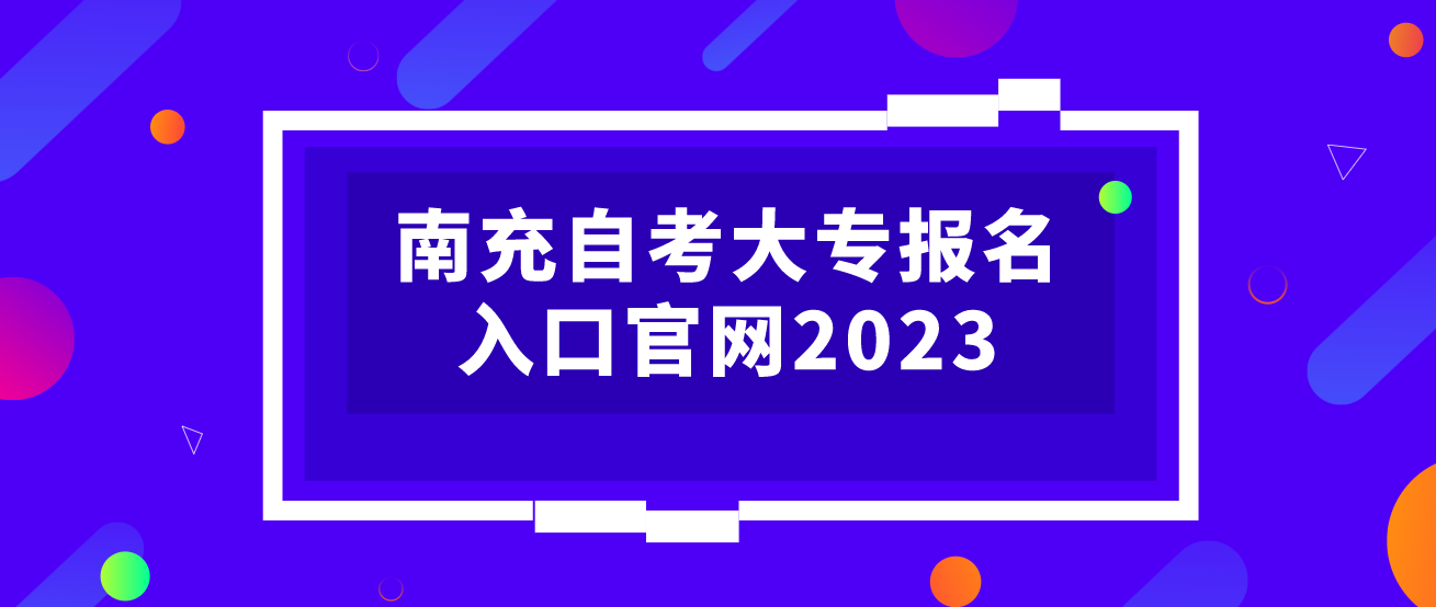 南充自考大專報名入口官網2023
