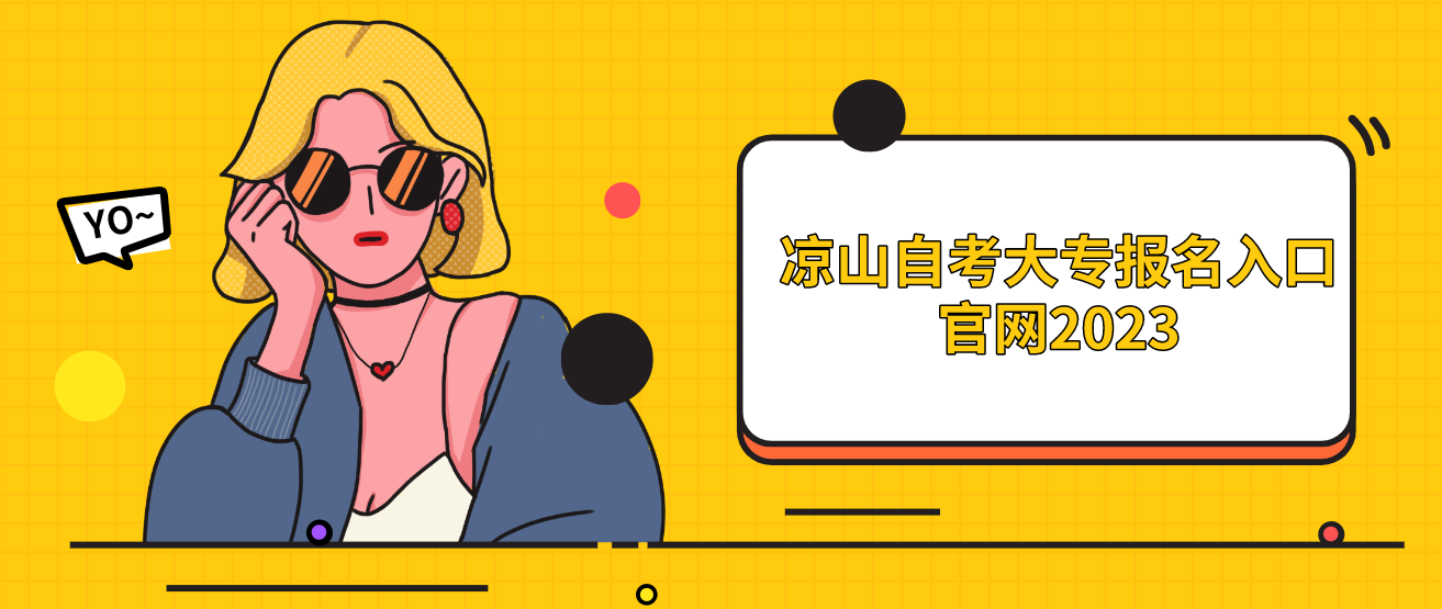 涼山自考大專報(bào)名入口官網(wǎng)2023