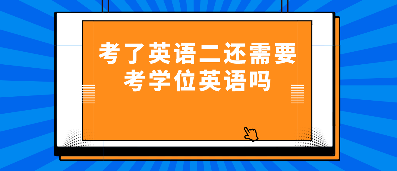 考了英語二還需要考學(xué)位英語嗎？